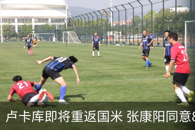 卢卡库即将重返国米 张康阳同意800万镑租借方案