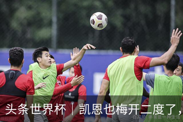 头条世界杯｜凯恩也梅开二度了，只有C罗颗粒无收