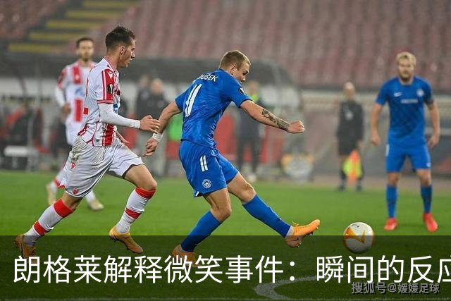 朗格莱解释微笑事件：瞬间的反应 不是对结果的感受