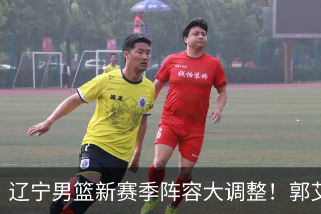 辽宁男篮新赛季阵容大调整！郭艾伦或重返辽篮，杨鸣有望回归