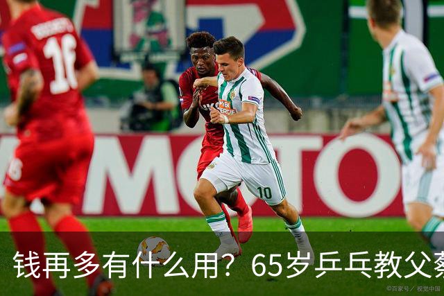 钱再多有什么用？65岁乒乓教父蔡振华现状，给所有老年人提了个醒