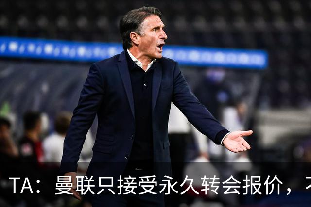 TA：曼联只接受永久转会报价，不排除拉什福德留队履行完余下合同